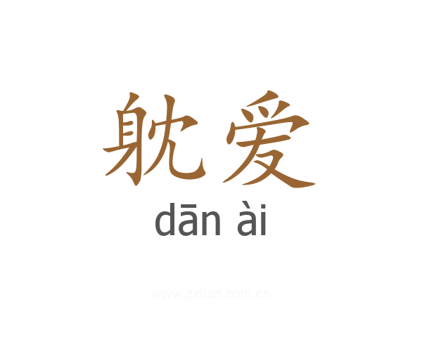 躭爱