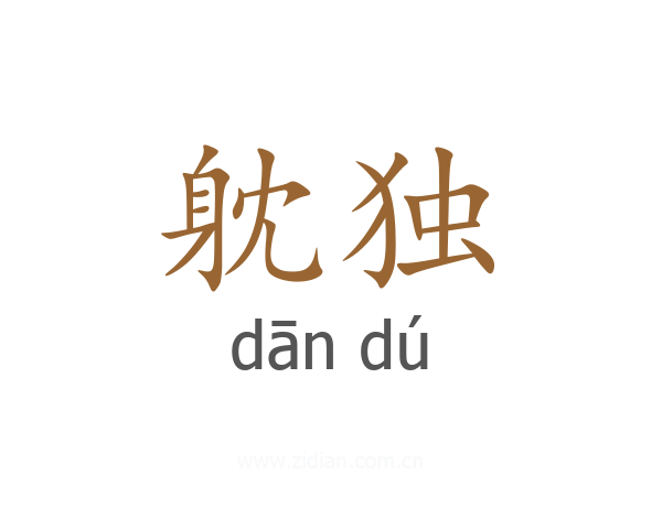 躭独