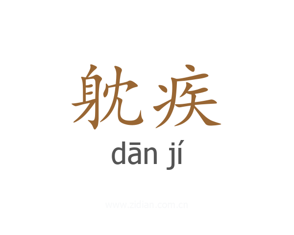 躭疾