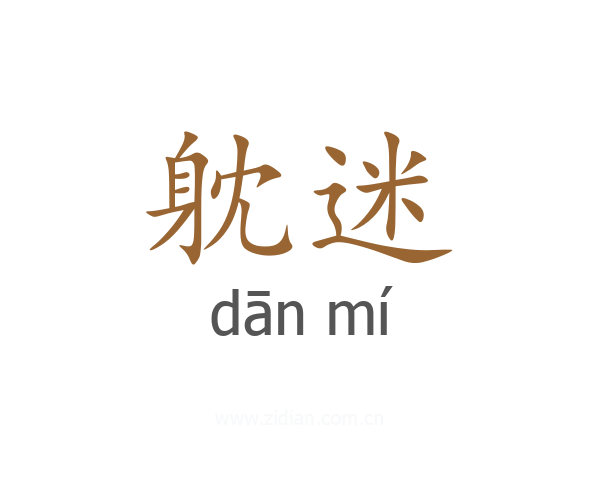 躭迷