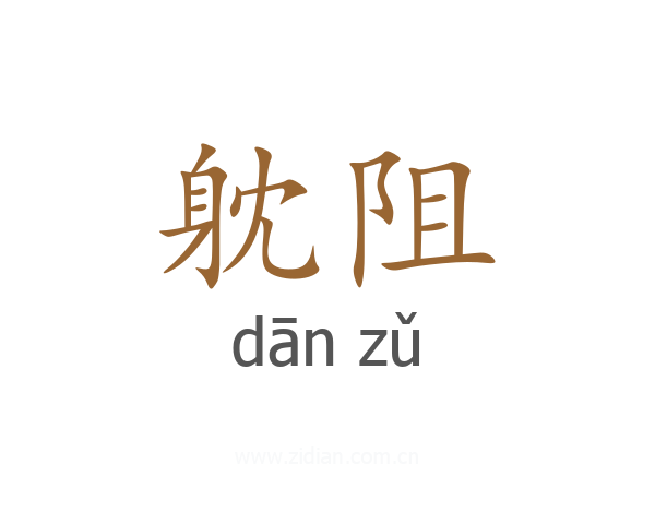 躭阻