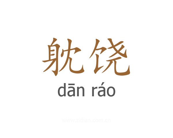 躭饶
