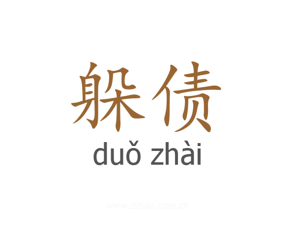 躲债