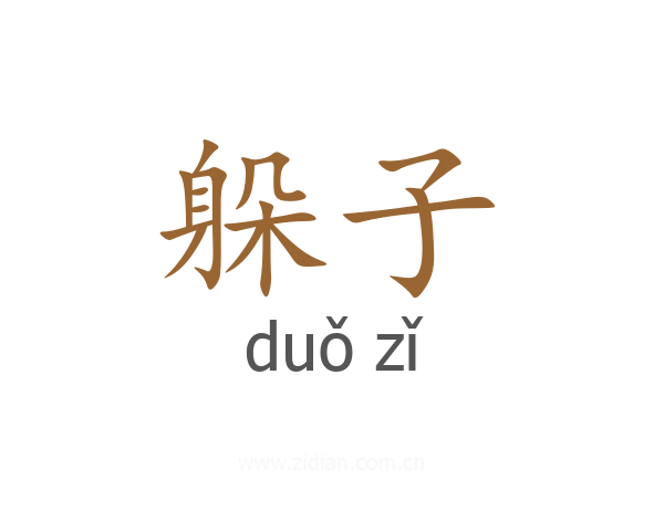 躲子