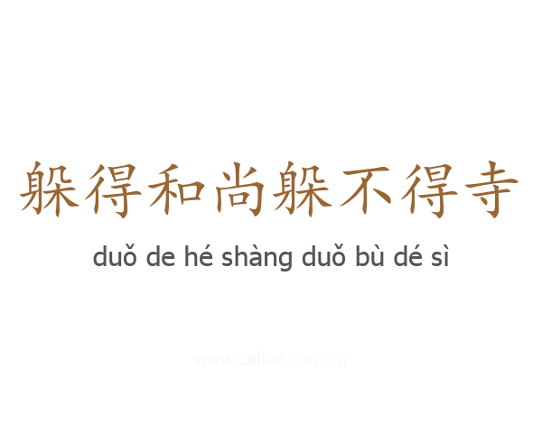 躲得和尚躲不得寺