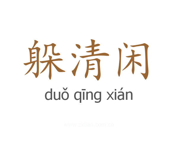 躲清闲