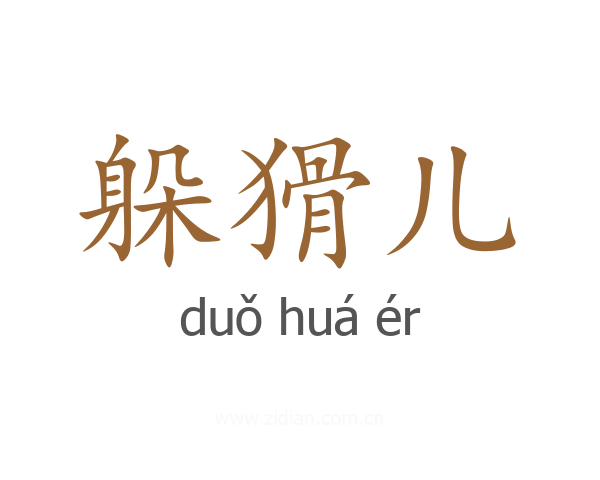 躲猾儿