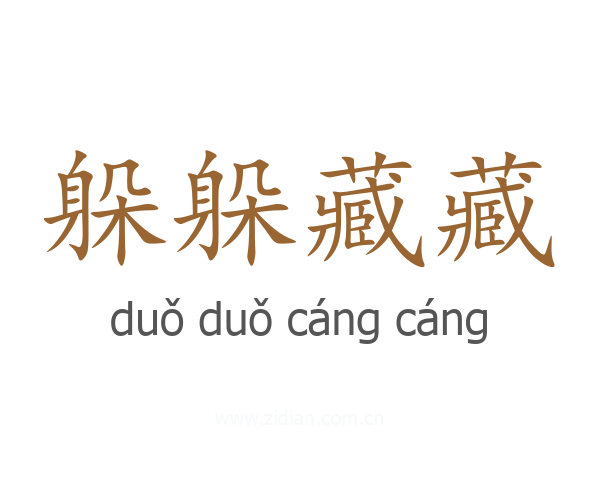 躲躲藏藏