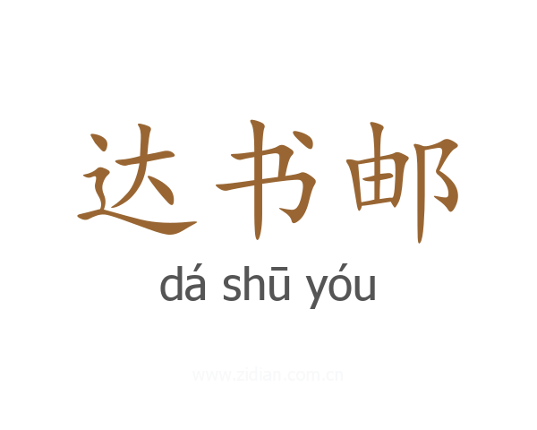 达书邮