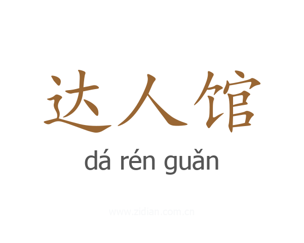 达人馆