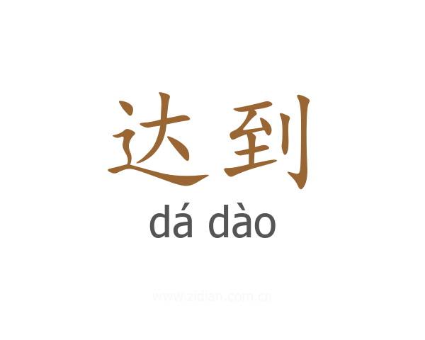 达到