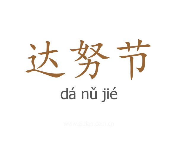 达努节