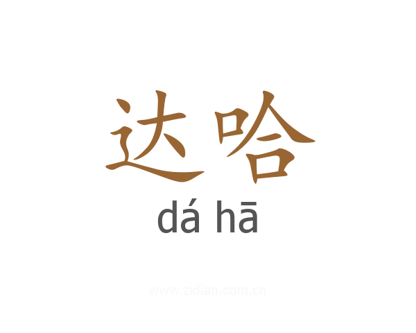 达哈