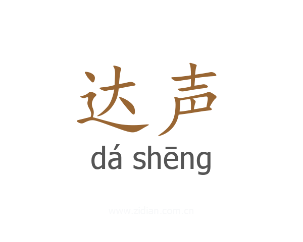 达声