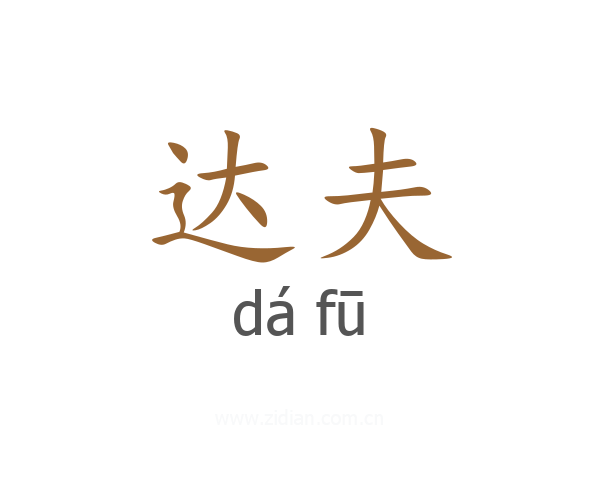 达夫