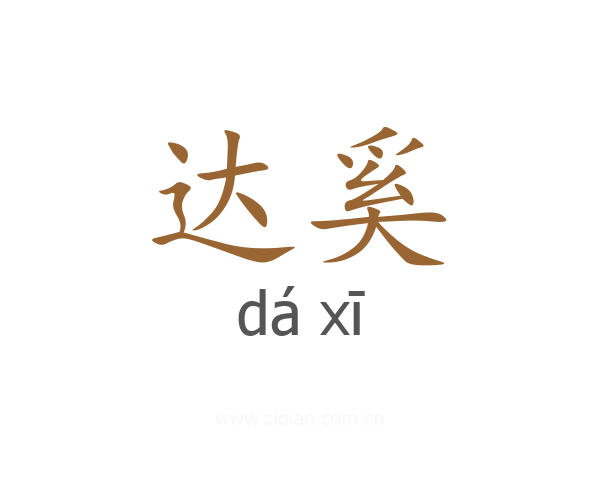 达奚