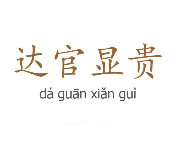 达官显贵