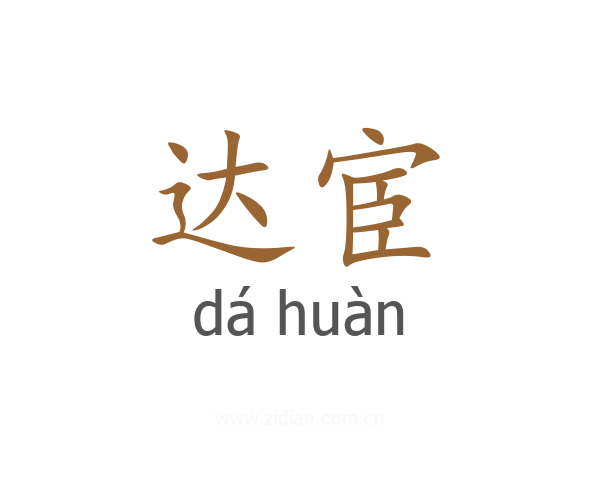 达宦