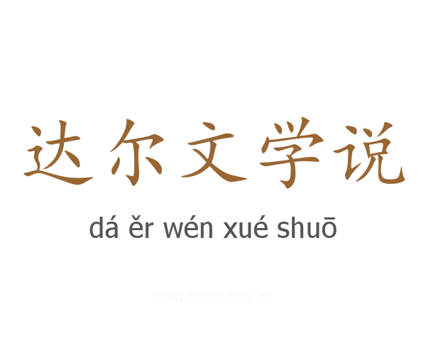 达尔文学说