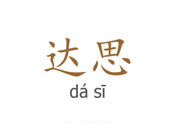 达思