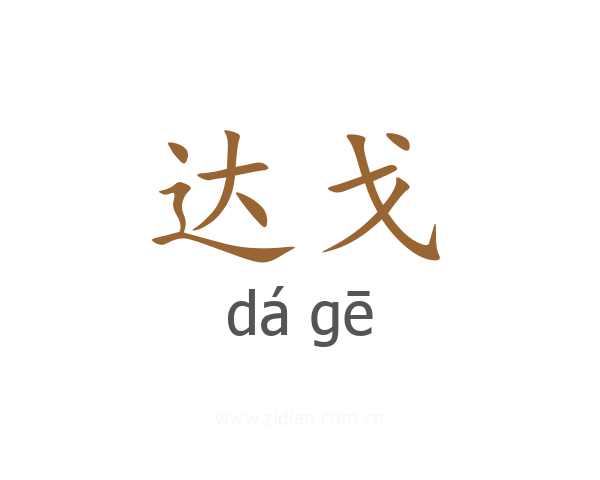 达戈