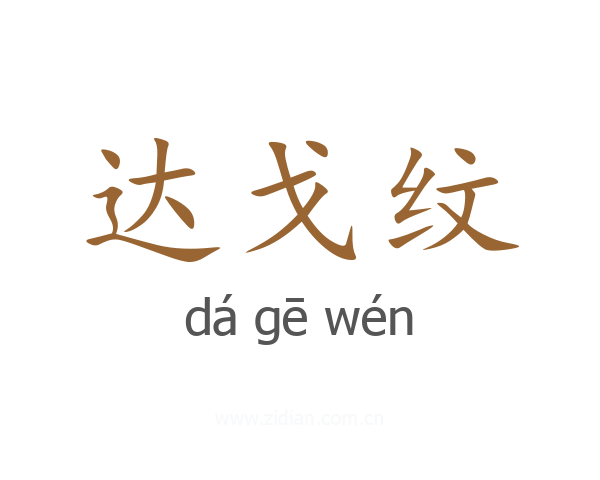 达戈纹