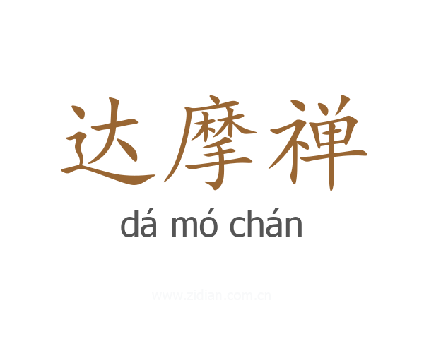 达摩禅