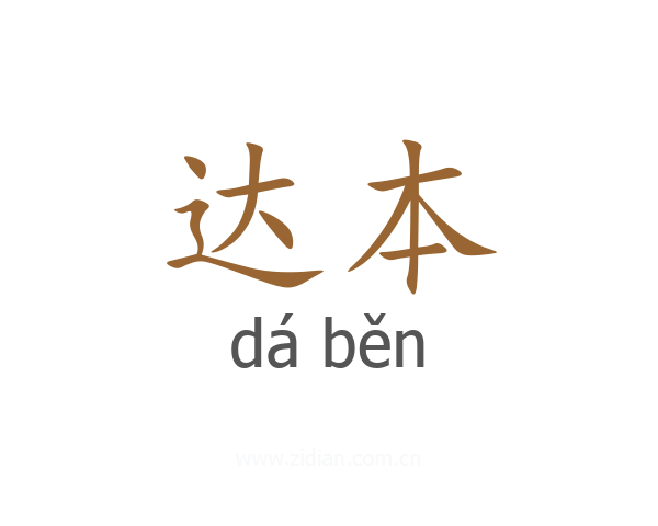 达本