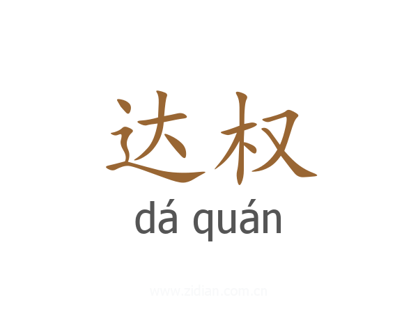 达权
