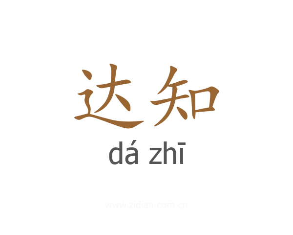 达知
