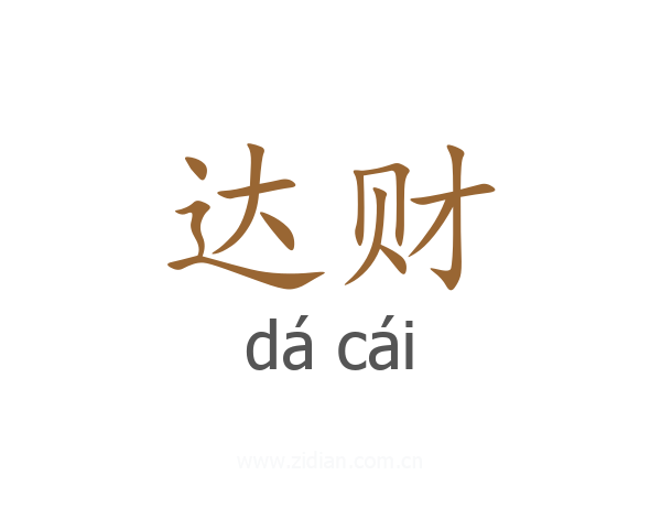 达财