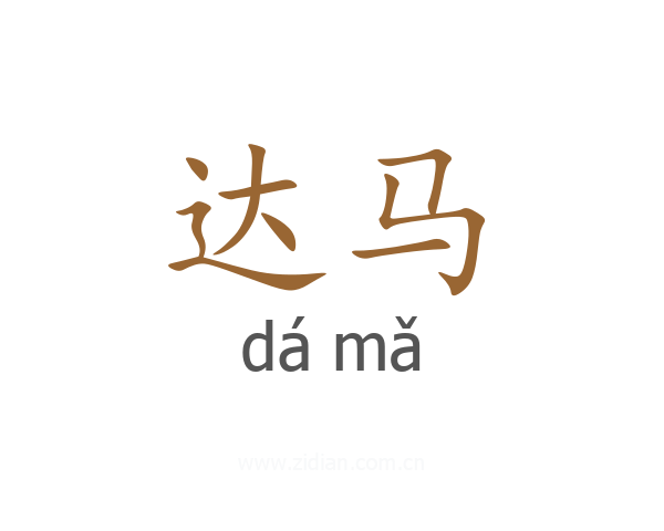 达马