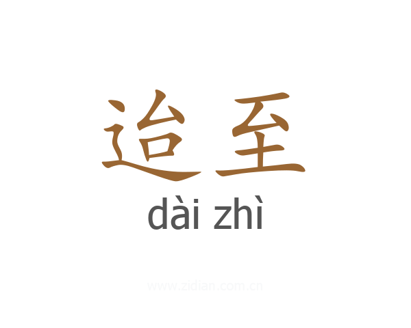迨至