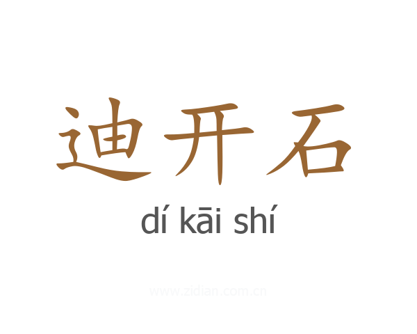 迪开石