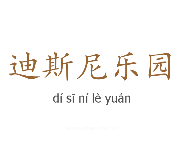 迪斯尼乐园