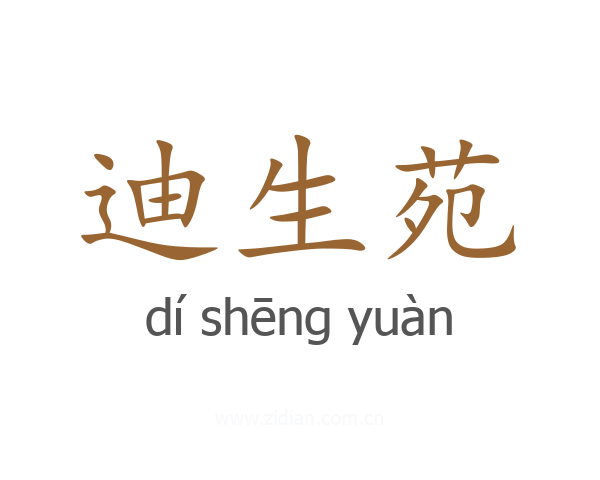 迪生苑