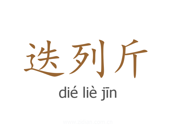 迭列斤