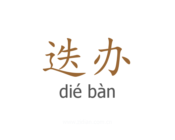 迭办