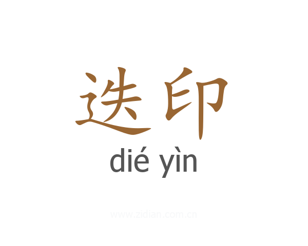 迭印