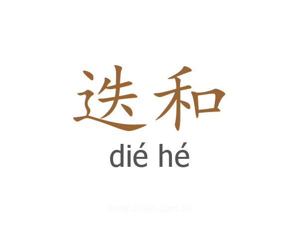 迭和