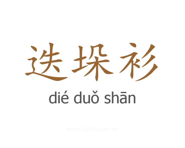 迭垛衫