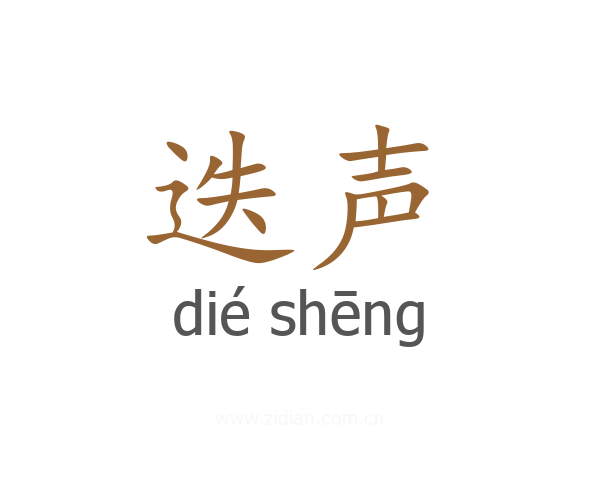 迭声
