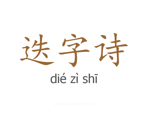 迭字诗