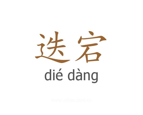 迭宕