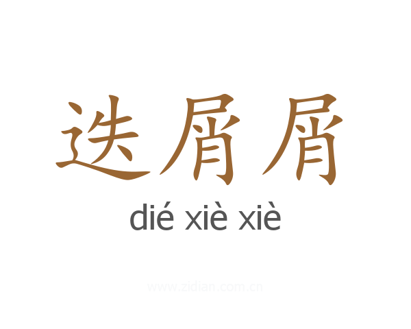 迭屑屑
