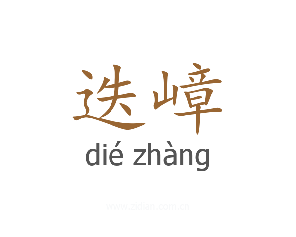 迭嶂