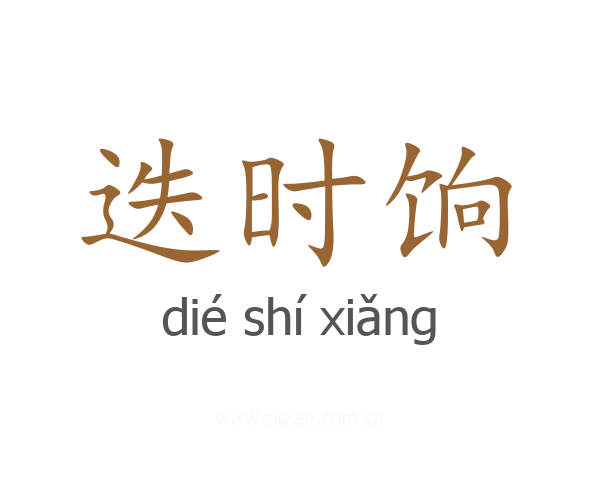 迭时饷