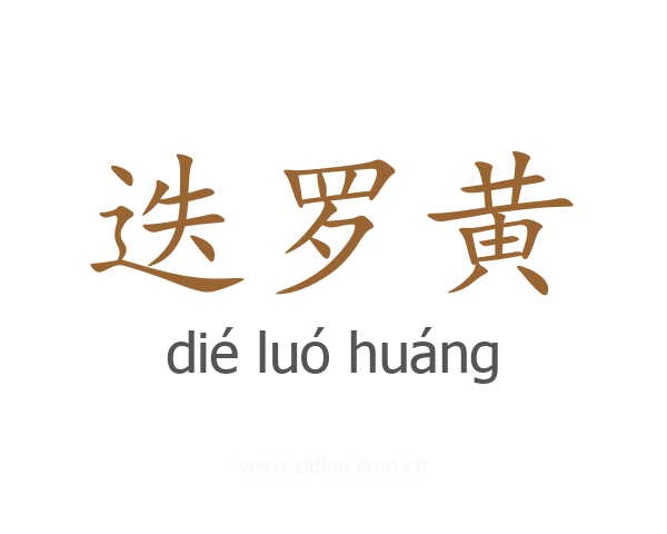 迭罗黄