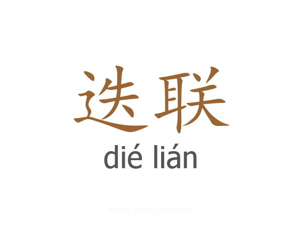 迭联