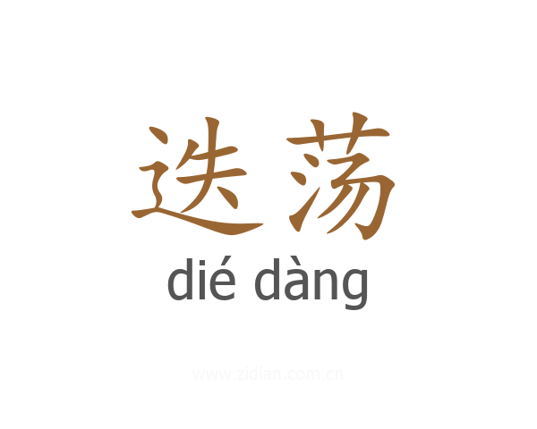 迭荡